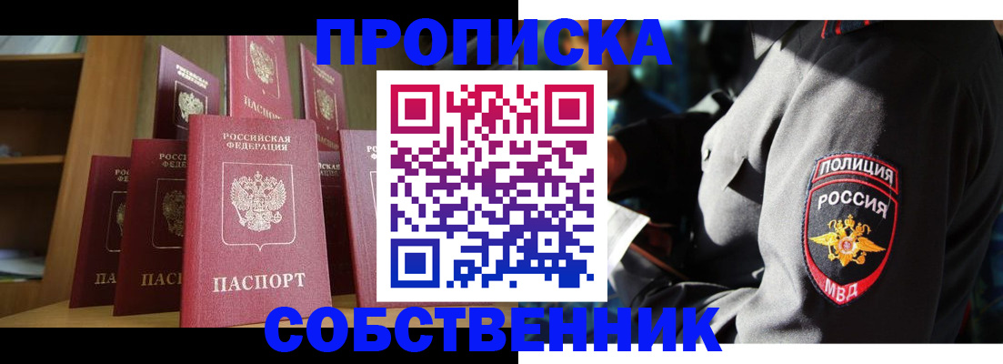 прописка от собственника в Буинске